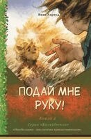 Вита Харвуд - Подай мне руку!, Häftad