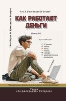 Вита Харвуд - Как Работают Деньги, Häftad