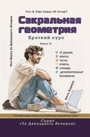 Вита Харвуд - Сакральная геометрия, Häftad