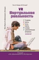 Vita Harwood - Виртуальная Реальность, Häftad. Tillgänglighet: Lägg i varukorg
