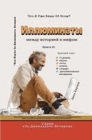 Vita Harwood - Иллюминаты, Häftad