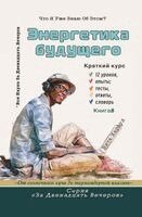 Вита Харвуд - Энергетика будущего, Häftad. Tillgänglighet: Lägg i varukorg