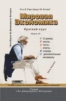 Vita Harwood - Мировая экономика, Häftad