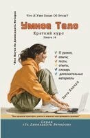 Vita Harwood - Умное тело, Häftad. Tillgänglighet: Lägg i varukorg