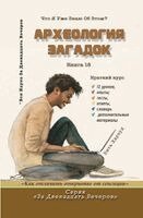 Вита Харвуд - Археология загадок, Häftad