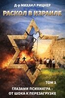 Michael Ritsner - РАСКОЛ В ИЗРАИЛЕ ГЛАЗАМИ, Häftad