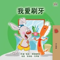 bokomslag I Love to Brush My Teeth (Chinese Traditional Children's Book)