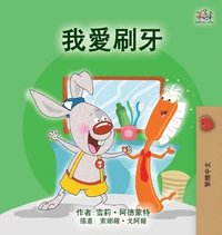 bokomslag I Love to Brush My Teeth (Chinese Traditional Children's Book)
