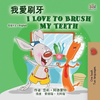 bokomslag I Love to Brush My Teeth (Chinese Traditional English Bilingual Book for Kids)