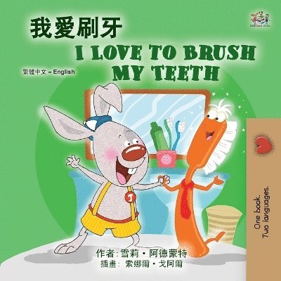 I Love to Brush My Teeth (Chinese Traditional English Bilingual Book for Kids) 1