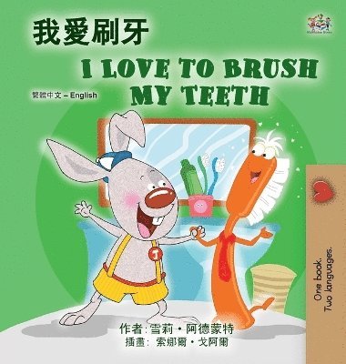 I Love to Brush My Teeth (Chinese Traditional English Bilingual Book for Kids) 1