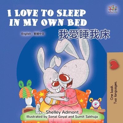 I Love to Sleep in My Own Bed (English Chinese Traditional Bilingual Children's Book) 1