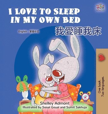 I Love to Sleep in My Own Bed (English Chinese Traditional Bilingual Children's Book) 1