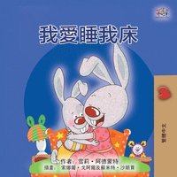 bokomslag I Love to Sleep in My Own Bed (Chinese Traditional Children's Book)