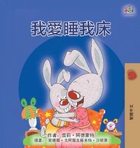 bokomslag I Love to Sleep in My Own Bed (Chinese Traditional Children's Book)