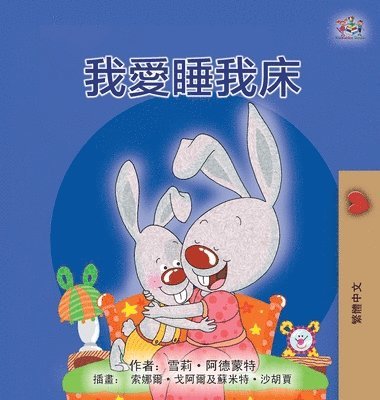 I Love to Sleep in My Own Bed (Chinese Traditional Children's Book) 1