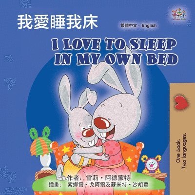 I Love to Sleep in My Own Bed (Chinese Traditional English Bilingual Children's Book) 1