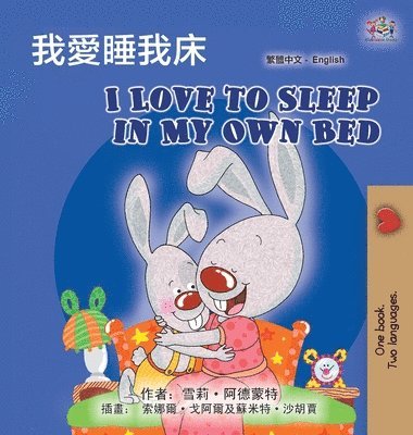 I Love to Sleep in My Own Bed (Chinese Traditional English Bilingual Children's Book) 1