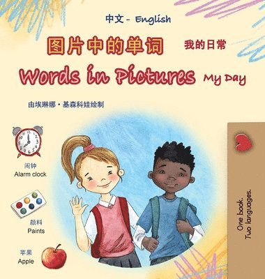 Words in Pictures - My Day (Chinese Simplified English Bilingual Children's Book)