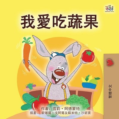 I Love to Eat Fruits and Vegetables (Chinese Traditional Book for Kids) 1