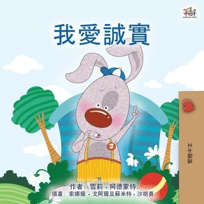 I Love to Tell the Truth (Chinese Traditional Book for Kids) 1