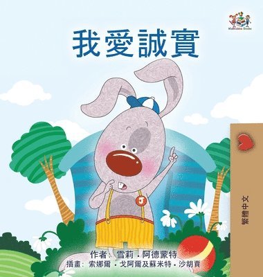 I Love to Tell the Truth (Chinese Traditional Book for Kids) 1