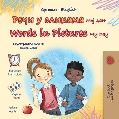 bokomslag Words in Pictures - My Day (Serbian Cyrillic English Bilingual Children's Book)