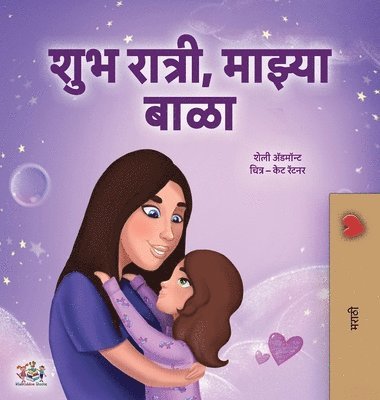 Sweet Dreams, My Love (Marathi Book for Kids)