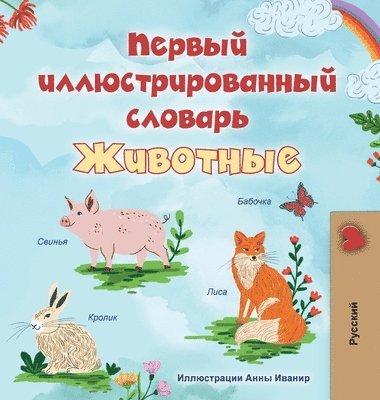 bokomslag First Picture Dictionary - Animals (Russian Children's Book)