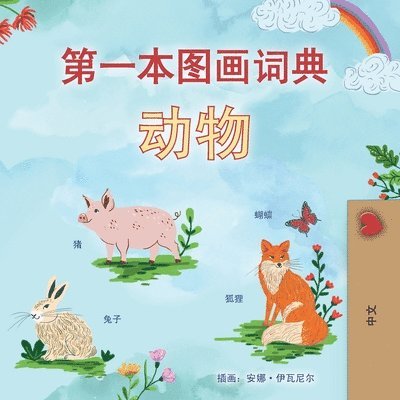 First Picture Dictionary - Animals (Chinese Simplified Children's Book)