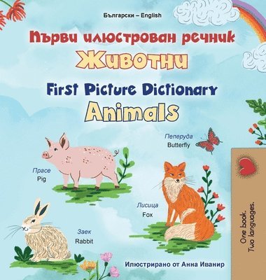 First Picture Dictionary - Animals (Bulgarian English Bilingual Children's Book)