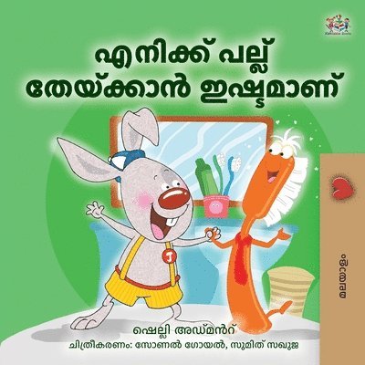 I Love to Brush My Teeth (Malayalam Book for Kids)