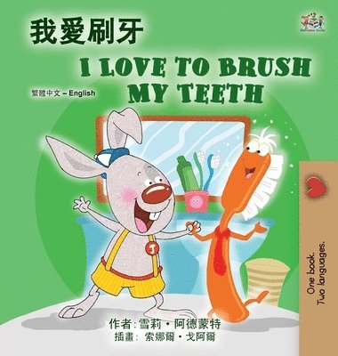 Shelley Admont, Kidkiddos Books, KidKiddos Books - I Love to Brush My Teeth (Chinese Traditional English Bilingual Book for Kids), Inbunden