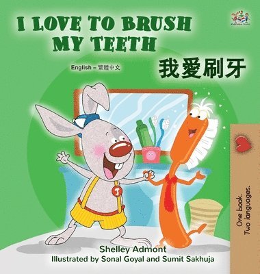I Love to Brush My Teeth (English Chinese Traditional Bilingual Book for Kids)