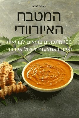 נאהב לנדא, &#1504;&#1488;&#1492;&#1489; &#1500;&#15 - המטבח האיורוודי, Häftad
