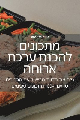 דגנית ברזובסקי, &#1491;&#1490;&#1504;&#1497;&#1514; &#14 - מתכונים להכנת ערכת ארוחה, Häftad