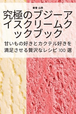 春香 山岸, &#26149;&#39321; &#23665;&#23736; - 究極のブジーアイスクリームクックブック, Häftad