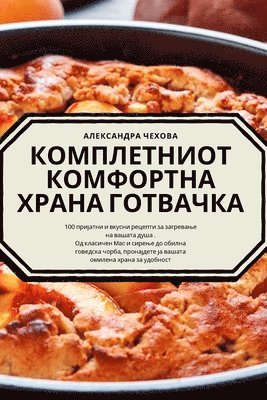 Александра Чехова, &#1040;&#1083;&#1077;&#1082;&#1089;&#107, ¿¿¿¿¿¿¿¿¿¿ ¿¿¿¿¿¿ - КОМПЛЕТНИОТ КОМФОРТНА ХРАНА ГОТВАЧКА, Häftad