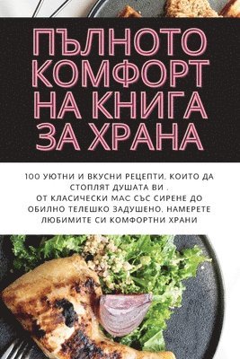 Нина Червенкова, &#1053;&#1080;&#1085;&#1072; &#1063;&#10, ¿¿¿¿ ¿¿¿¿¿¿¿¿¿¿ - ПЪЛНОТО КОМФОРТНА КНИГА ЗА ХРАНА, Häftad