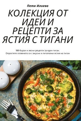 Петя Илиева, &#1055;&#1077;&#1090;&#1103; &#1048;&#10, ¿¿¿¿ ¿¿¿¿¿¿ - КОЛЕКЦИЯ ОТ ИДЕИ И РЕЦЕПТИ ЗА ЯСТИЯ С ТИГАН&#1, Häftad