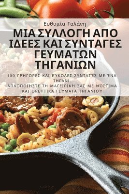 ΜΙΑ ΣΥΛΛΟΓΗ ΑΠΟ ΙΔΕΕΣ ΚΑΙ ΣΥΝΤΑΓΕΣ ΓΕΥΜΑΤΩΝ ΤΗΓΑ&#9