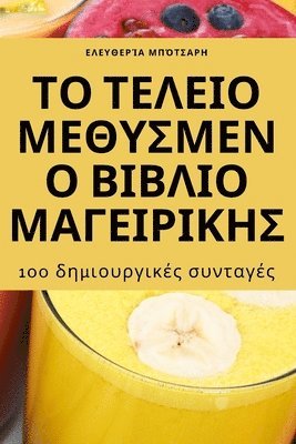 Ελευθερία Μπότσαρη, &#917;&#955;&#949;&#965;&#952;&#949;&#96, ¿¿e¿¿e¿¿a ¿p¿tsa¿¿, & - ΤΟ ΤΕΛΕΙΟ ΜΕΘΥΣΜΕΝΟ ΒΙΒΛΙΟ ΜΑΓΕΙΡΙΚΗΣ, Häftad