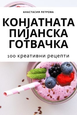 Анастасия Петрова - КОНЈАТНАТА ПИЈАНСКА ГОТВАЧКА, Häftad