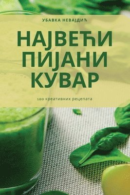 Убавка Невајдић, &#1059;&#1073;&#1072;&#1074;&#1082;&#107, ¿¿¿¿¿¿ ¿¿¿¿¿¿¿¿ - НАЈВЕЋИ ПИЈАНИ КУВАР, Häftad