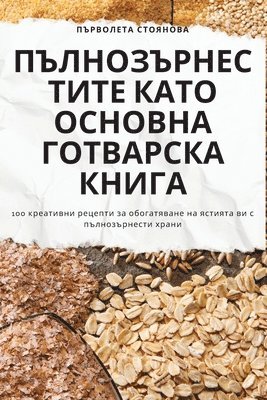 Първолета Стоянова, &#1055;&#1098;&#1088;&#1074;&#1086;&#108, ¿¿¿¿¿¿¿¿¿ ¿¿¿¿¿¿¿¿ - ПЪЛНОЗЪРНЕСТИТЕ КАТО ОСНОВНА ГОТВАРСКА К, Häftad