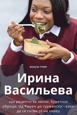 ХЕЛСИ ГРИР, &#1061;&#1045;&#1051;&#1057;&#1048; &#10, ¿¿¿¿¿ ¿¿¿¿ - Ирина Васильева, Häftad