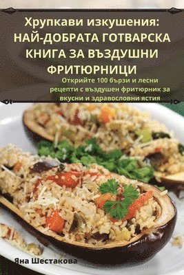 Яна Шестакова, &#1071;&#1085;&#1072; &#1064;&#1077;&#10, ¿¿¿ ¿¿¿¿¿¿¿¿¿ - Хрупкави изкушения, Häftad
