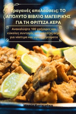 Μαρία Κοκκινάκη, &#924;&#945;&#961;&#943;&#945; &#922;&#9, ¿a¿¿a ¿¿¿¿¿¿¿¿¿, & - Τραγανές απολαύσεις, Häftad