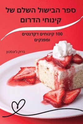ספר הבישול השלם של קינוחי הדרום, Häftad. Tillgänglighet: Lägg i varukorg