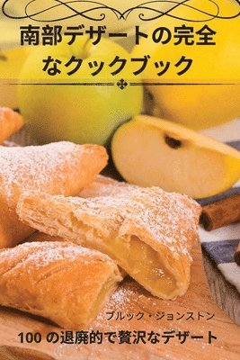 南部デザートの完全なクックブック